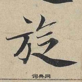 蔡襄自书诗卷中旋的写法