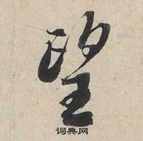 蔡襄自书诗卷中望的写法