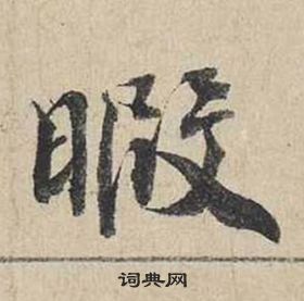 蔡襄自书诗卷中暇的写法