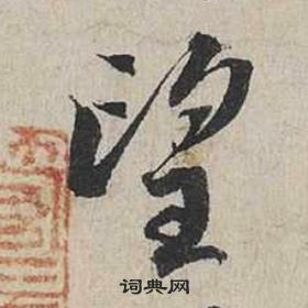 蔡襄自书诗卷中望的写法