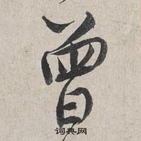 蔡襄自书诗卷中曾的写法