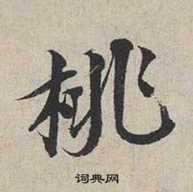 蔡襄自书诗卷中桃的写法