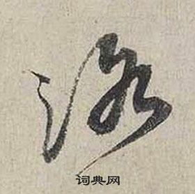 蔡襄自书诗卷中洛的写法
