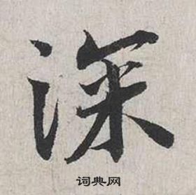 蔡襄自书诗卷中深的写法