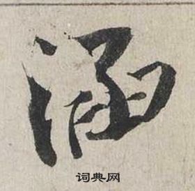 蔡襄自书诗卷中涵的写法