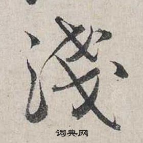 蔡襄自书诗卷中淺的写法