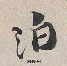 蔡襄自书诗卷中泊的写法