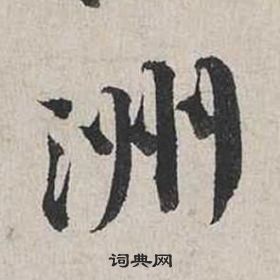 蔡襄自书诗卷中洲的写法