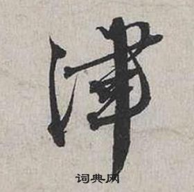 蔡襄自书诗卷中津的写法