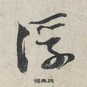 蔡襄自书诗卷中浮的写法
