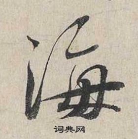 蔡襄自书诗卷中海的写法