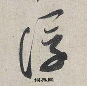 蔡襄自书诗卷中浮的写法