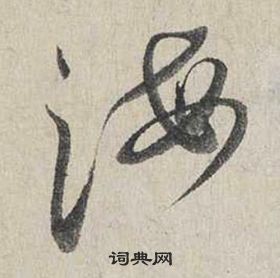 蔡襄自书诗卷中海的写法