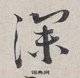 蔡襄自书诗卷中深的写法