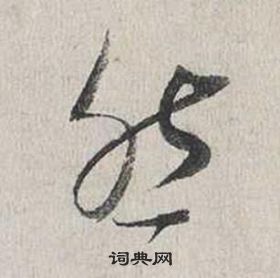 蔡襄自书诗卷中然的写法