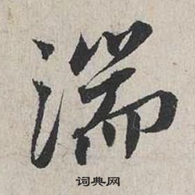 蔡襄自书诗卷中湍的写法