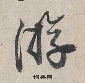 蔡襄自书诗卷中游的写法