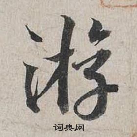 蔡襄自书诗卷中游的写法