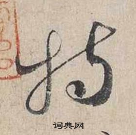 蔡襄自书诗卷中特的写法