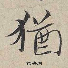 蔡襄自书诗卷中猶的写法