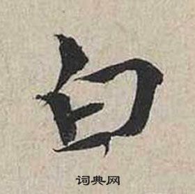 蔡襄自书诗卷中白的写法