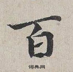 蔡襄自书诗卷中百的写法