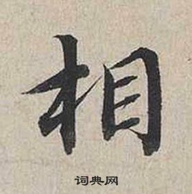 蔡襄自书诗卷中相的写法