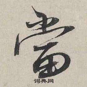 蔡襄自书诗卷中當的写法