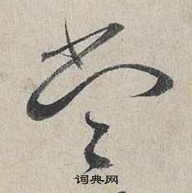 蔡襄自书诗卷中當的写法