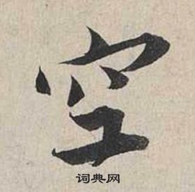 蔡襄自书诗卷中空的写法