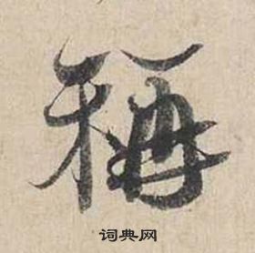 蔡襄自书诗卷中稱的写法