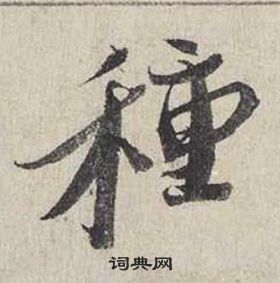 蔡襄自书诗卷中種的写法