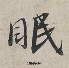 蔡襄自书诗卷中眠的写法