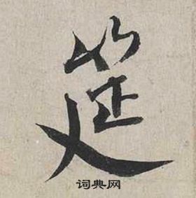 蔡襄自书诗卷中筵的写法