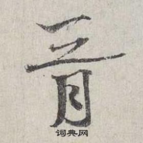 蔡襄自书诗卷中胥的写法