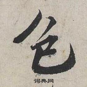 蔡襄自书诗卷中色的写法