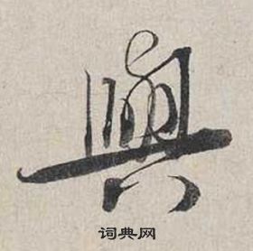 蔡襄自书诗卷中與的写法