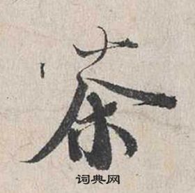 蔡襄自书诗卷中茶的写法