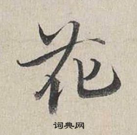 蔡襄自书诗卷中花的写法