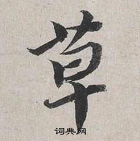 蔡襄自书诗卷中草的写法