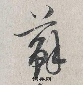 蔡襄自书诗卷中蘇的写法
