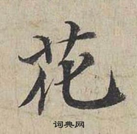 蔡襄自书诗卷中花的写法