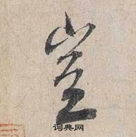 蔡襄自书诗卷中豈的写法