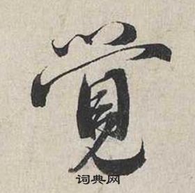 蔡襄自书诗卷中覺的写法