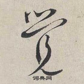 蔡襄自书诗卷中覺的写法