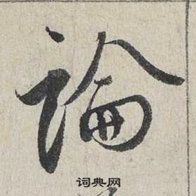 蔡襄自书诗卷中論的写法