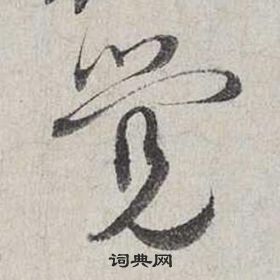 蔡襄自书诗卷中覺的写法