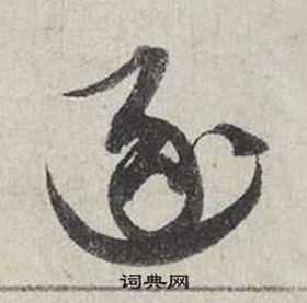蔡襄自书诗卷中逐的写法