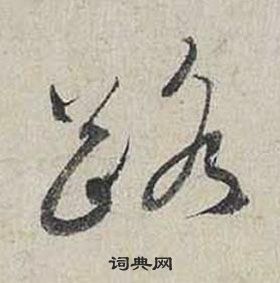 蔡襄自书诗卷中路的写法