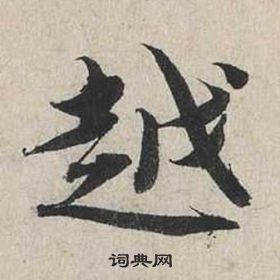 蔡襄自书诗卷中越的写法